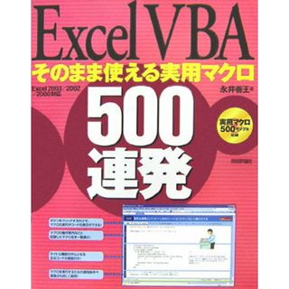 Ｅｘｃｅｌ　ＶＢＡそのまま使える実用マクロ５００連発 Ｅｘｃｅｌ　２００３／２００２／２０００対応 /技術評論社/永井善王（大型本）