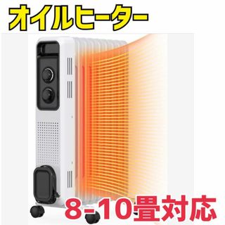 オイルヒーター 8畳~10畳 暖房器具 ヒーター　ダイヤル　キャスター(電気ヒーター)