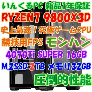 最新史上最強ゲーミングPC RYZEN 9800X3D 4070Ti SUPER(デスクトップ型PC)