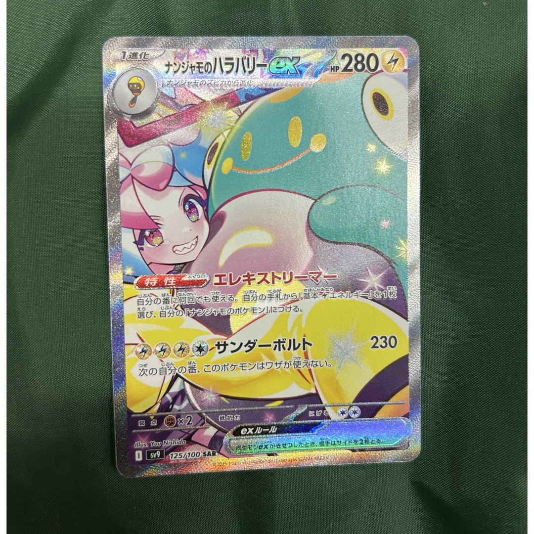 ポケカ ナンジャモのハラバリーex SAR ポケカ ナンジャモのハラバリーex SAR