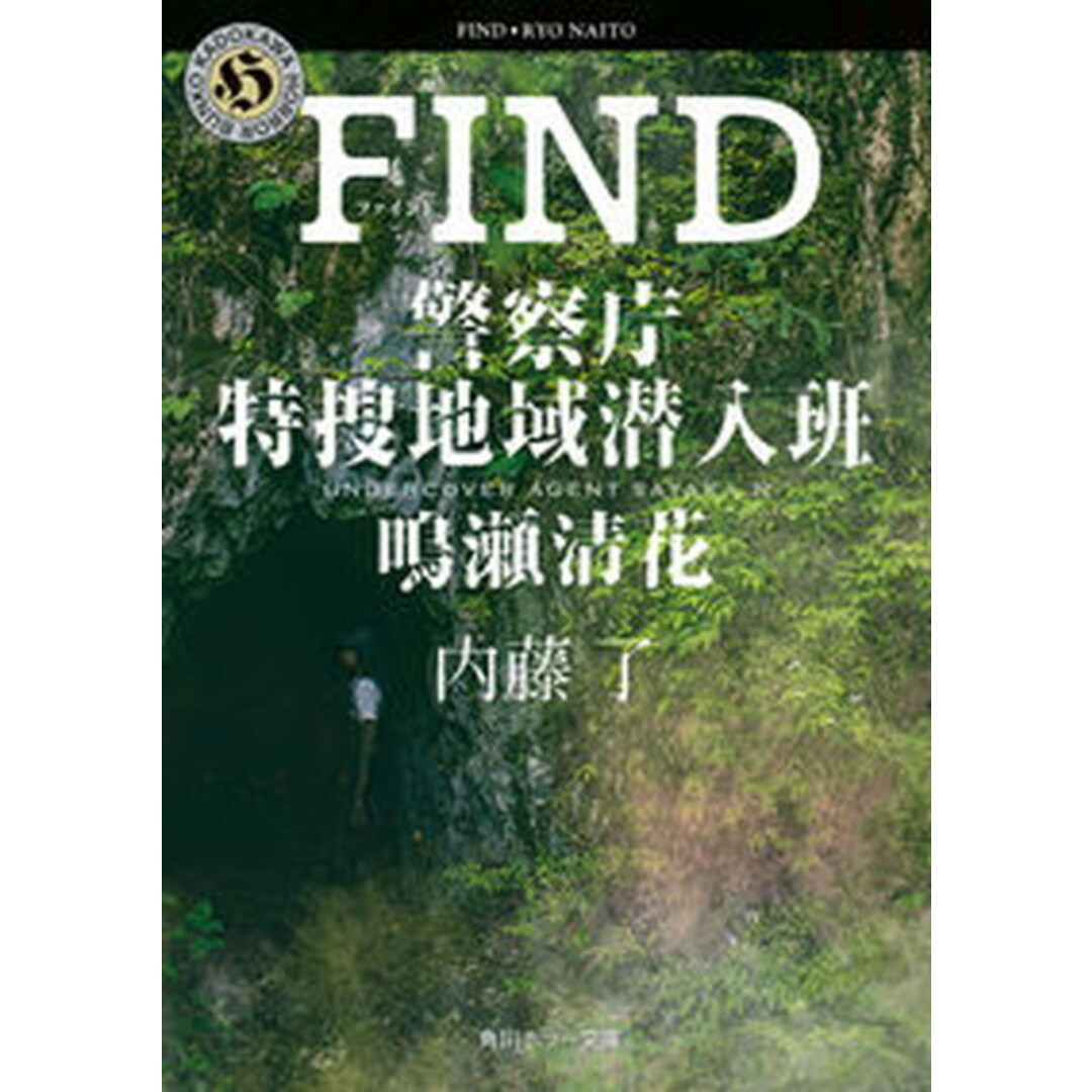 FIND 警察庁特捜地域潜入班・鳴瀬清花 /KADOKAWA/内藤了(文庫) エンタメ/ホビーの本(文学/小説)の商品写真
