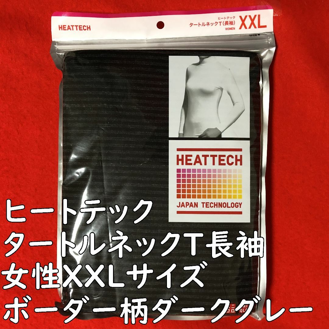 UNIQLO - ユニクロヒートテックタートルネックT長袖【女性XXLサイズ】ダークグレーボーダー