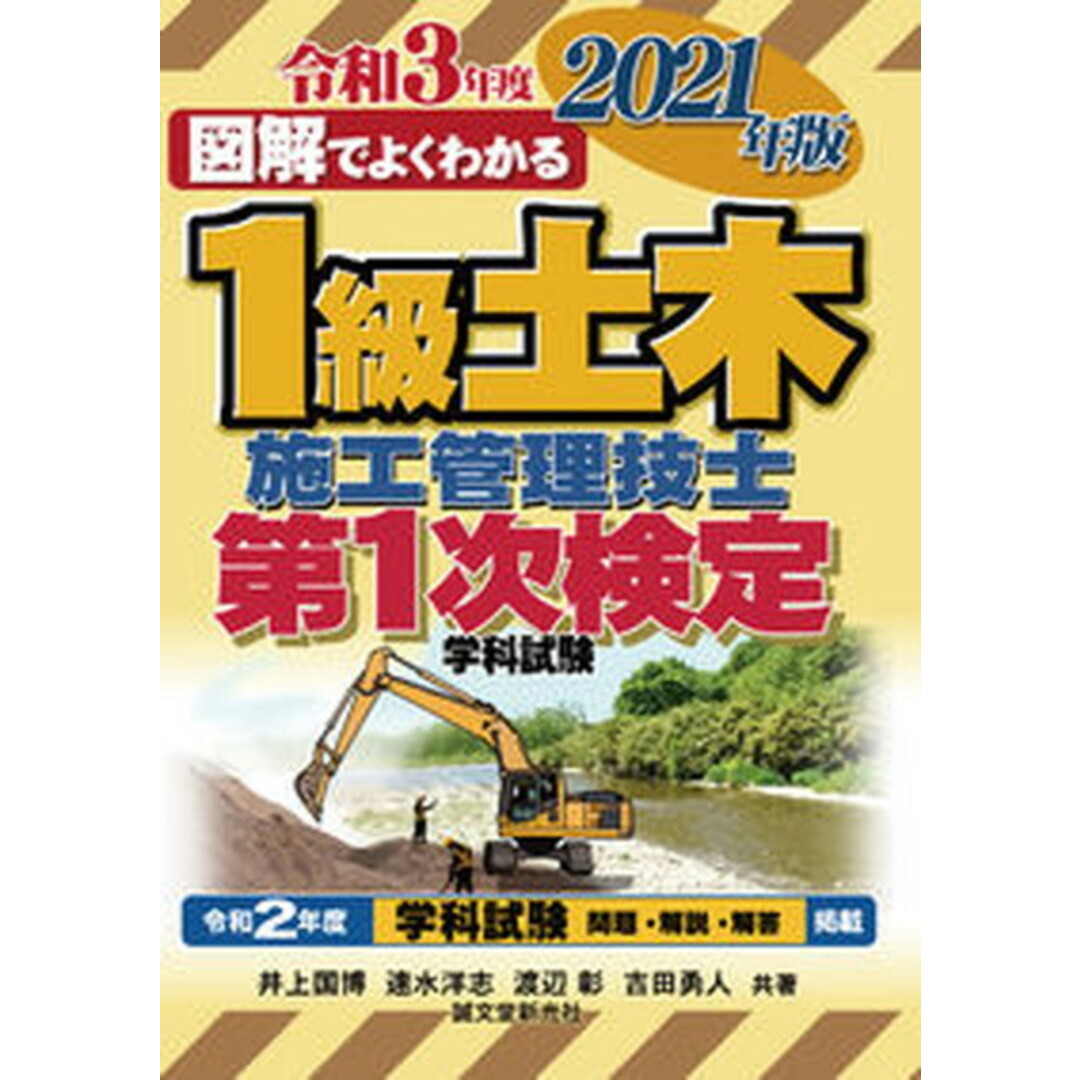 図解でよくわかる1級土木施工管理技士第1次検定 2021年版 /誠文堂新光社/井上国博(単行本) エンタメ/ホビーの本(ビジネス/経済)の商品写真