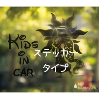 キッズインカー ベビーインカー ステッカー