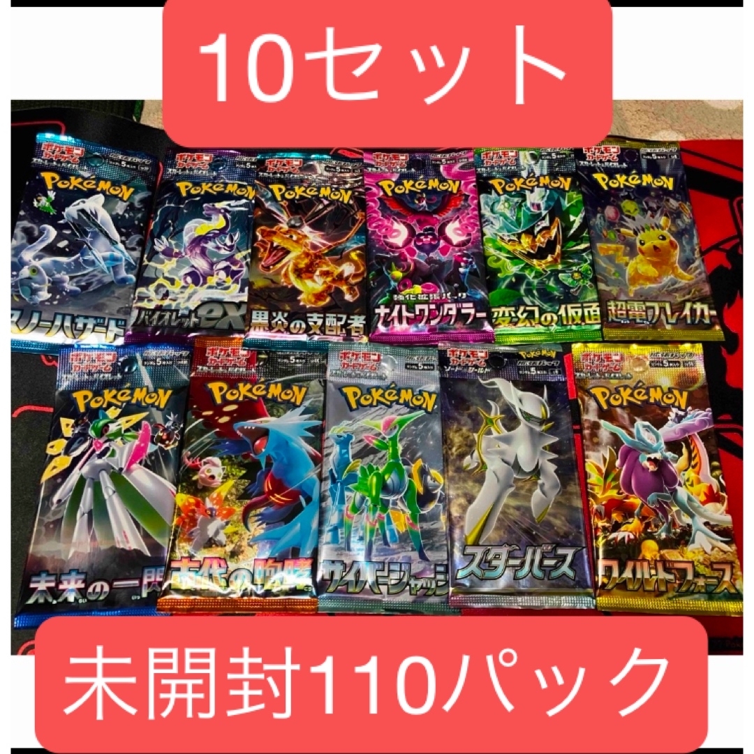 未開封110パック 11種類 未開封110パック 11種類