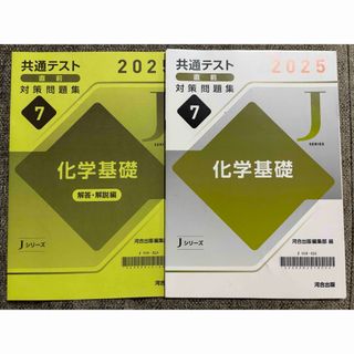 【新品】化学基礎 直前対策問題集 Jシリーズ 2025