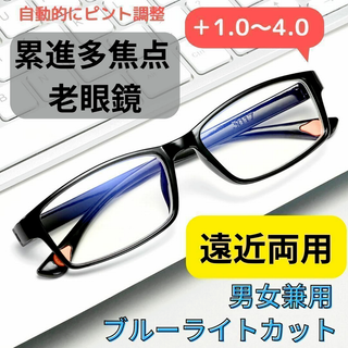 【+1.0～4.0 最適度数に自動調整】老眼鏡 累進多焦点 スマートズーム 男女(サングラス/メガネ)