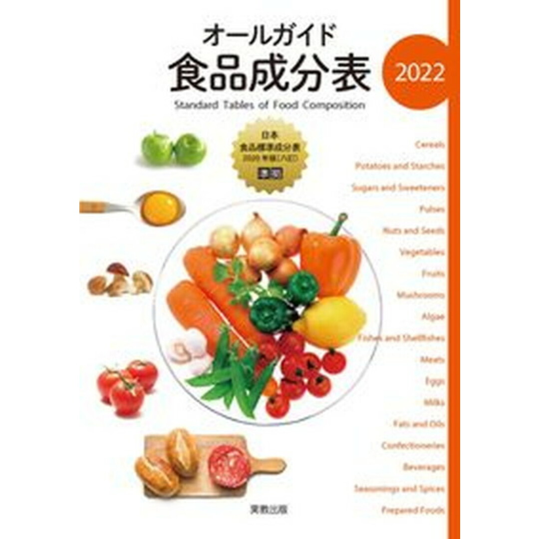 オールガイド食品成分表 2022 /実教出版/実教出版編修部(単行本(ソフトカバー)) エンタメ/ホビーの本(ファッション/美容)の商品写真