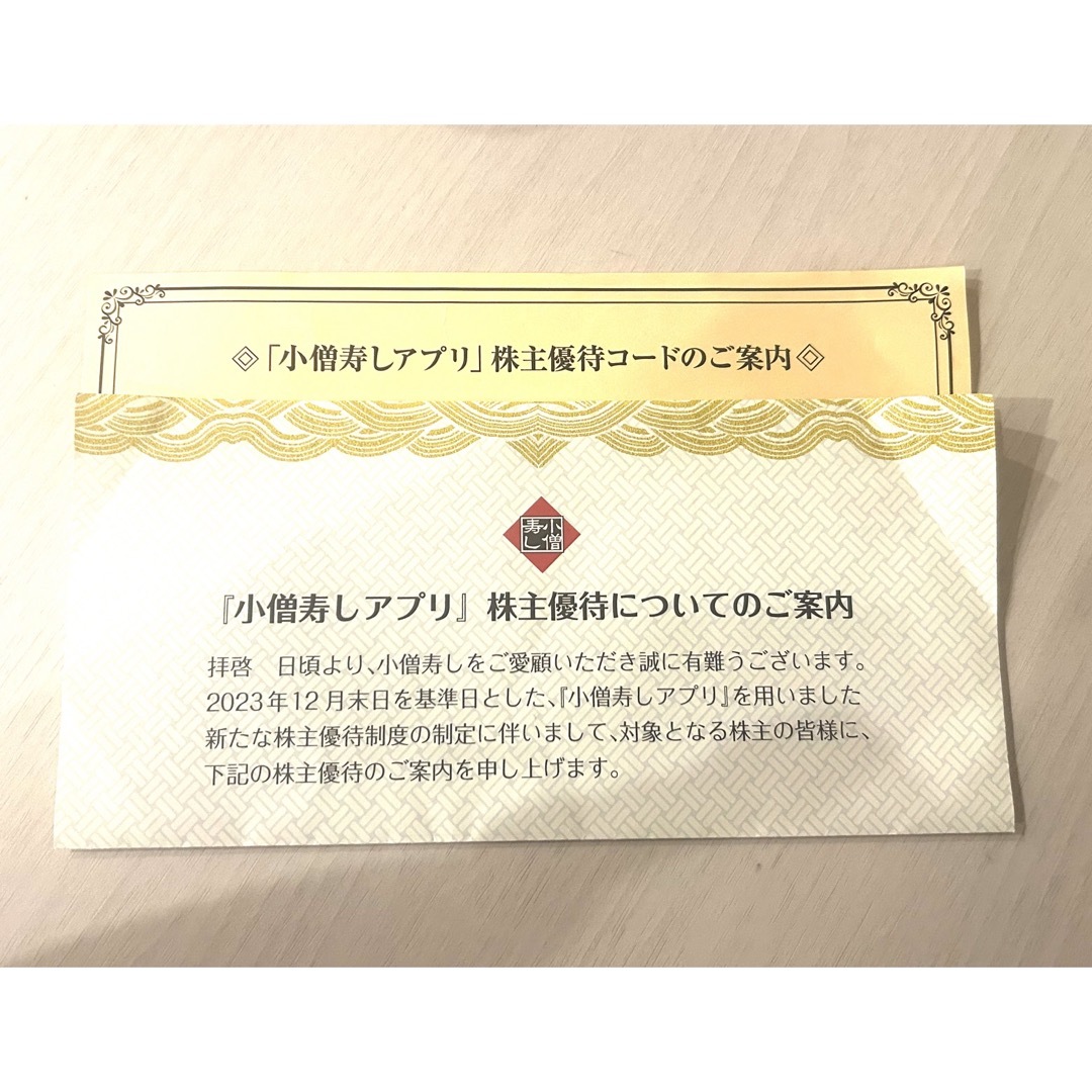 小僧寿し 株主優待 500円 チケットの優待券/割引券(レストラン/食事券)の商品写真