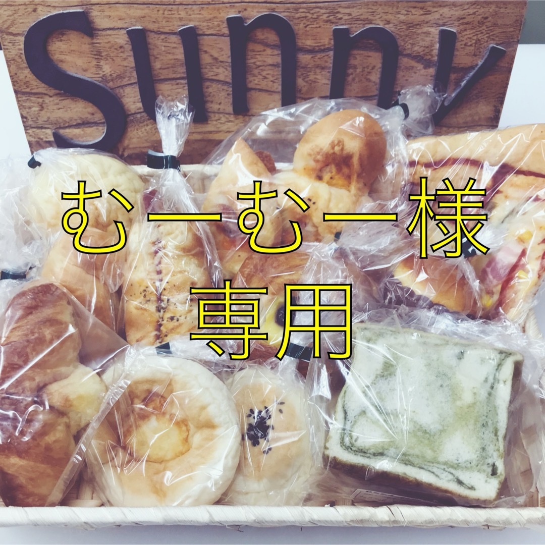 手作りパン詰め合わせセット 食品/飲料/酒の食品(パン)の商品写真