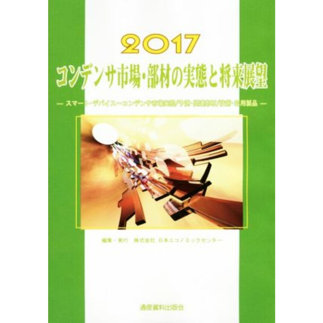 コンデンサ市場・部材の実態と将来展望(2017) スマート コンデンサ市場・部材の実態と将来展望(2017) スマート