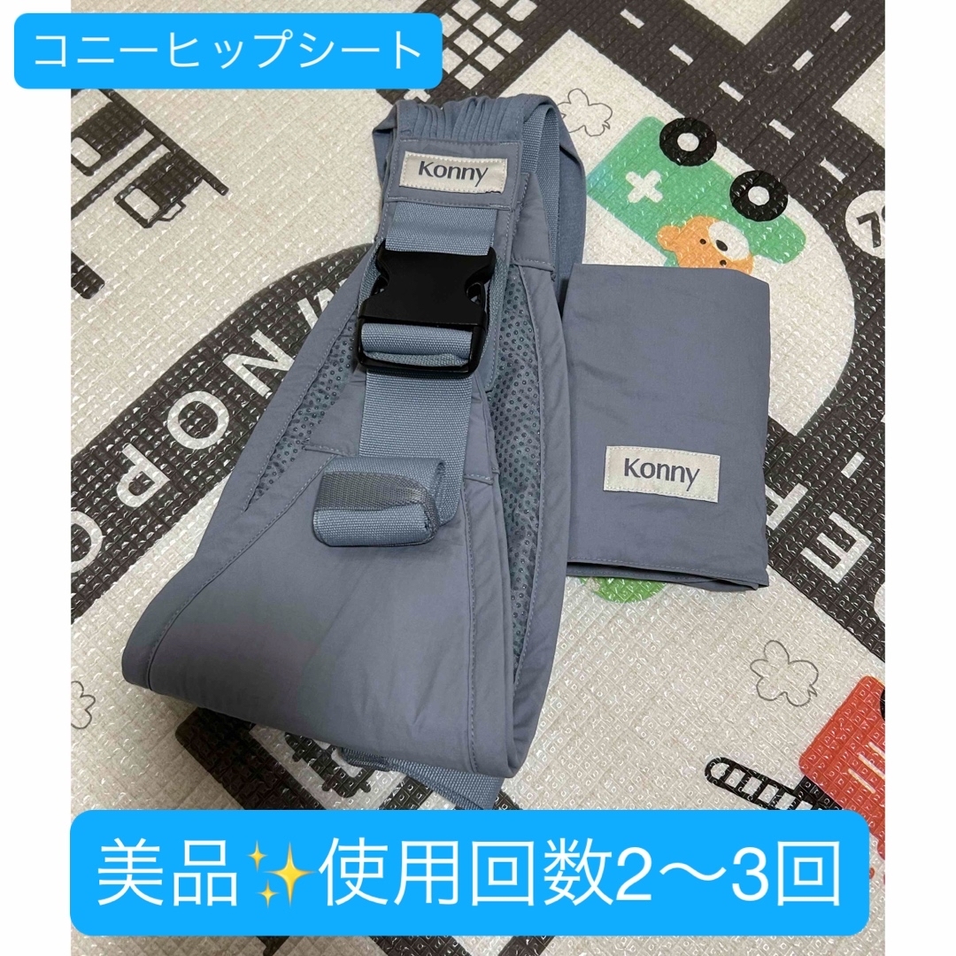 Konny(コニー)のコニー ヒップシート キッズ/ベビー/マタニティの外出/移動用品(抱っこひも/おんぶひも)の商品写真