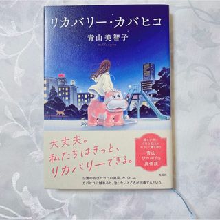 コウブンシャ(光文社)のリカバリーカバヒコ 青山美智子 サイン サイン本 光文社(文学/小説)