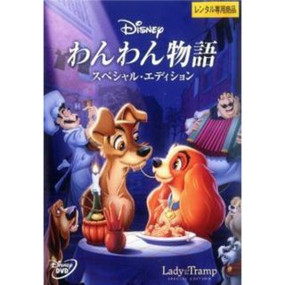 【中古】DVDわんわん物語 スペシャル・エディション レンタル落ち(アニメ)