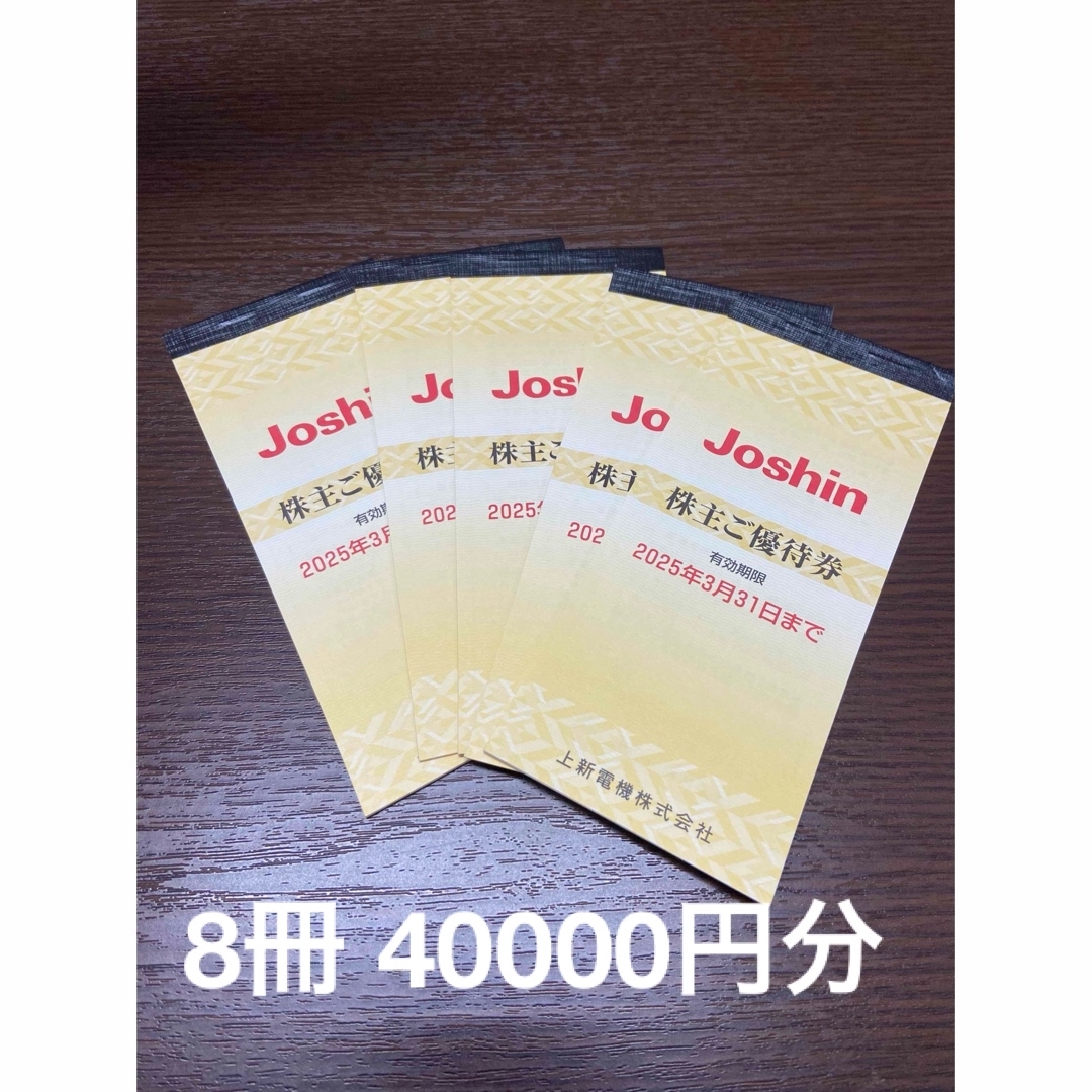 上新電機 株主優待 40000円(5,000円8冊) Joshin ジョーシン 上新電機 株主優待 40000円(5,000円8冊) Joshin ジョーシン