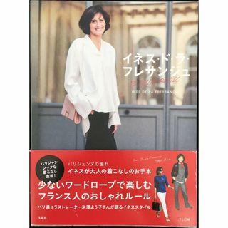 イネス・ド・ラ・フレサンジュ STYLE BOOK(アート/エンタメ)