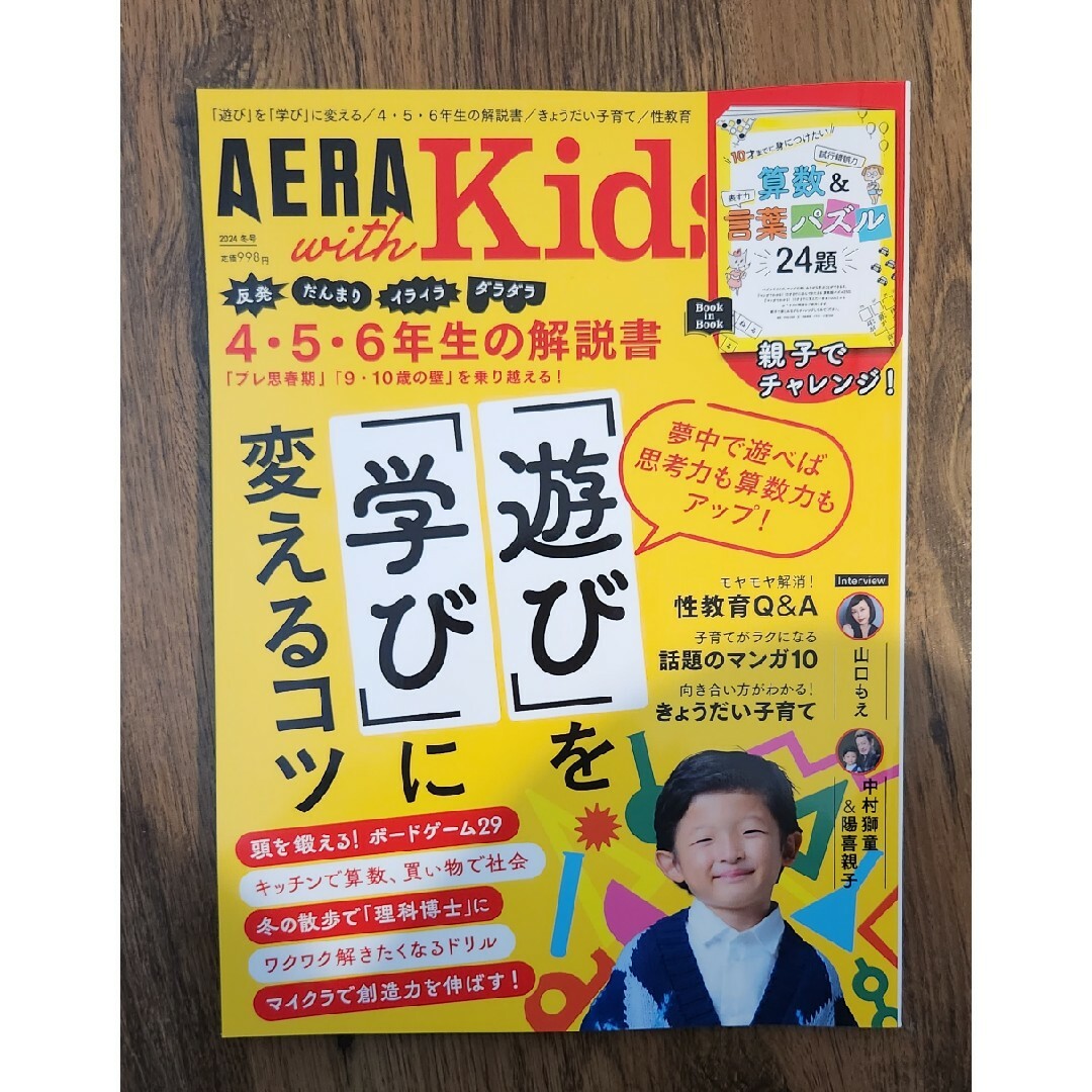 AERA with Kids (アエラ ウィズ キッズ) 2025年 01月号… エンタメ/ホビーの雑誌(生活/健康)の商品写真