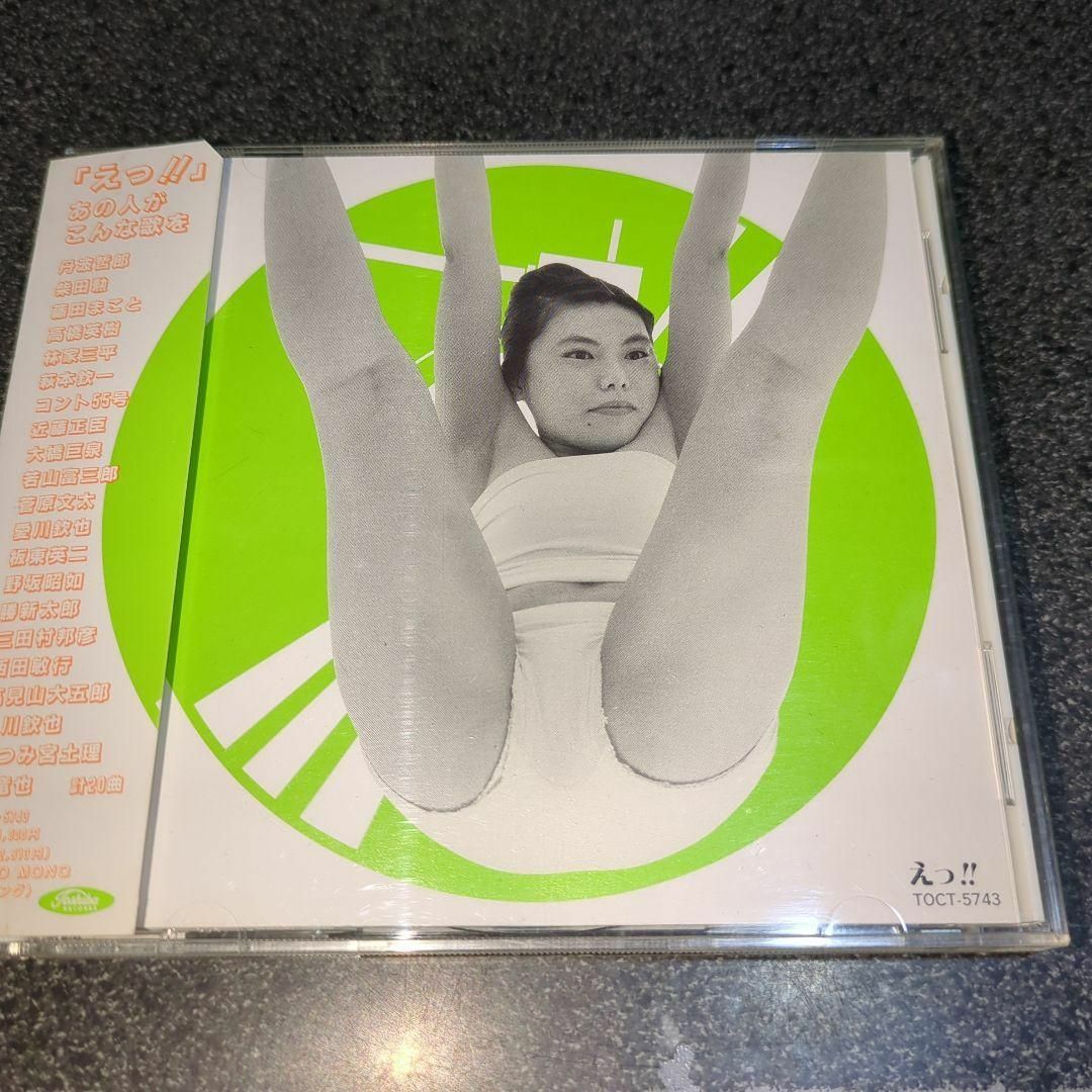 大人気アイテム CD「えっ!あの人がこんな歌を」丹波哲郎 愛川欽也他 萩本欽一 高見山 大橋巨泉 ポップス+ロック(邦楽)