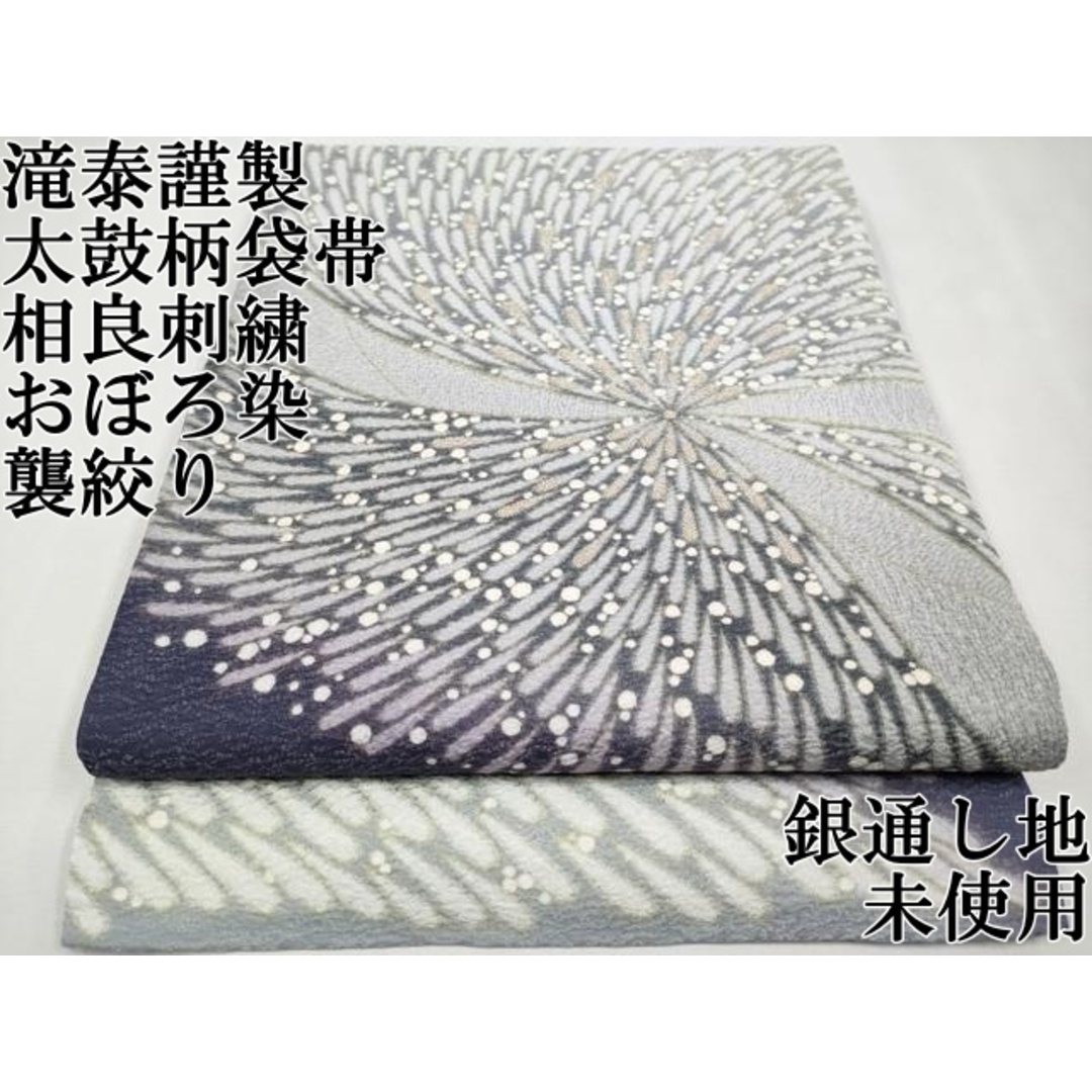 平和屋本店□極上 十日町 名門 滝泰謹製 太鼓柄袋帯 相良刺繍 おぼろ 平和屋本店□極上 十日町 名門 滝泰謹製 太鼓柄袋帯 相良刺繍 おぼろ