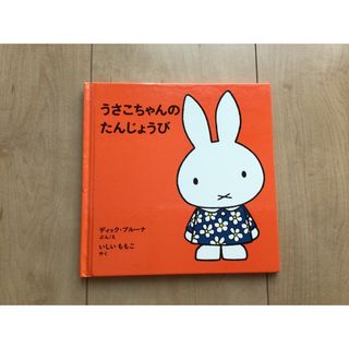 ミッフィー(miffy)のうさこちゃんのたんじょうび(絵本/児童書)