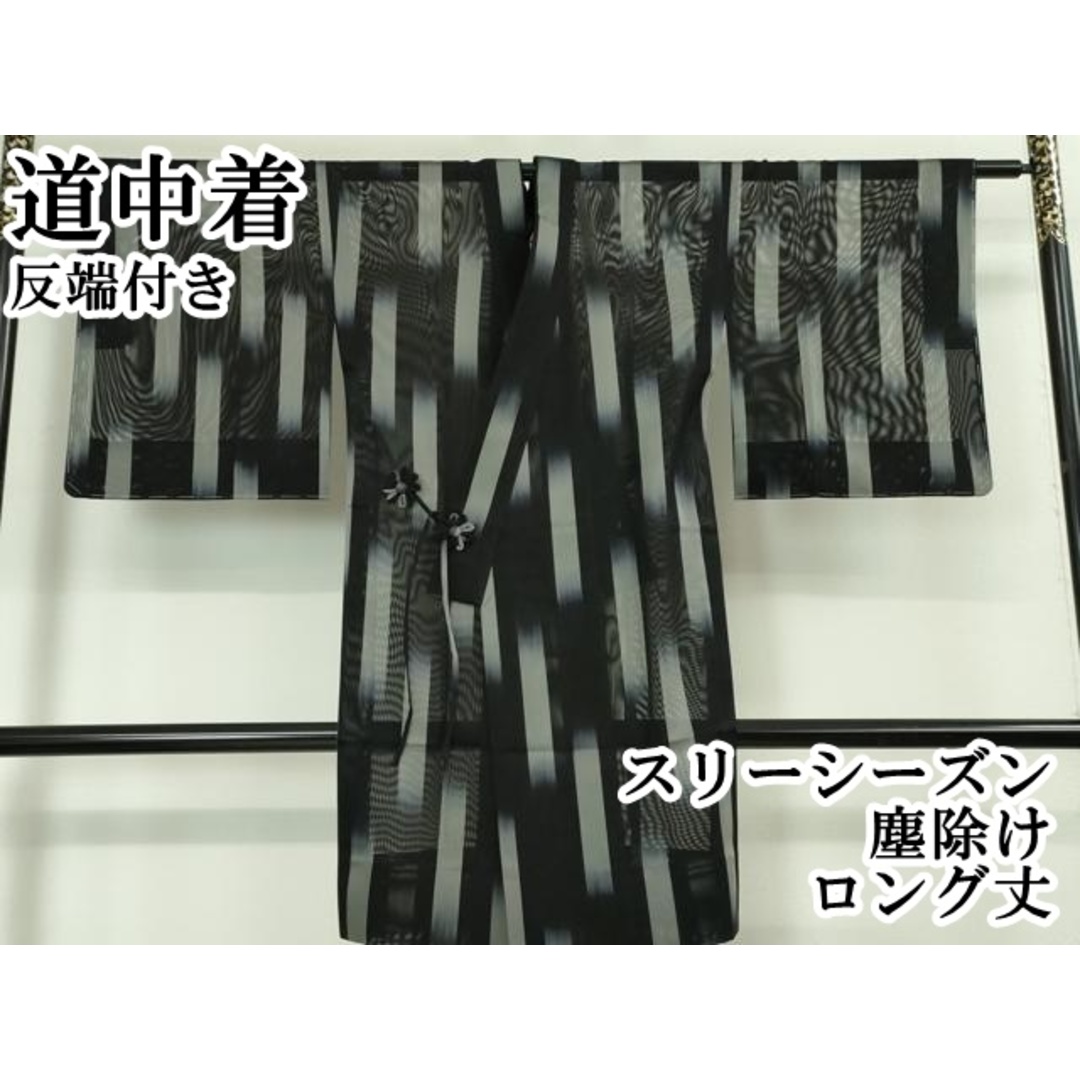 平和屋本店■極上　道中着　スリーシーズン　塵除け　ロング丈　黒地　反端付き　逸品　未使用　DZAA3578kh5