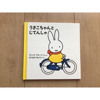 ミッフィー(miffy)のうさこちゃんとじてんしゃ(絵本/児童書)