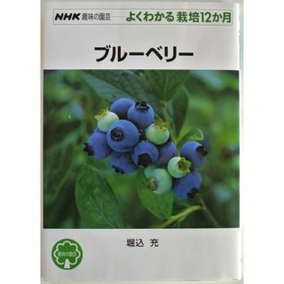ブルーベリーＮＨＫ趣味の園芸よくわかる栽培12か月(趣味/スポーツ/実用)