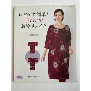 ほどかず簡単! 手ぬいで着物リメイク (レディブティックシリーズno.4111)(その他)
