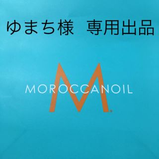 モロッカンオイル(Moroccan oil)のゆまち様  専用出品(ヘアケア)