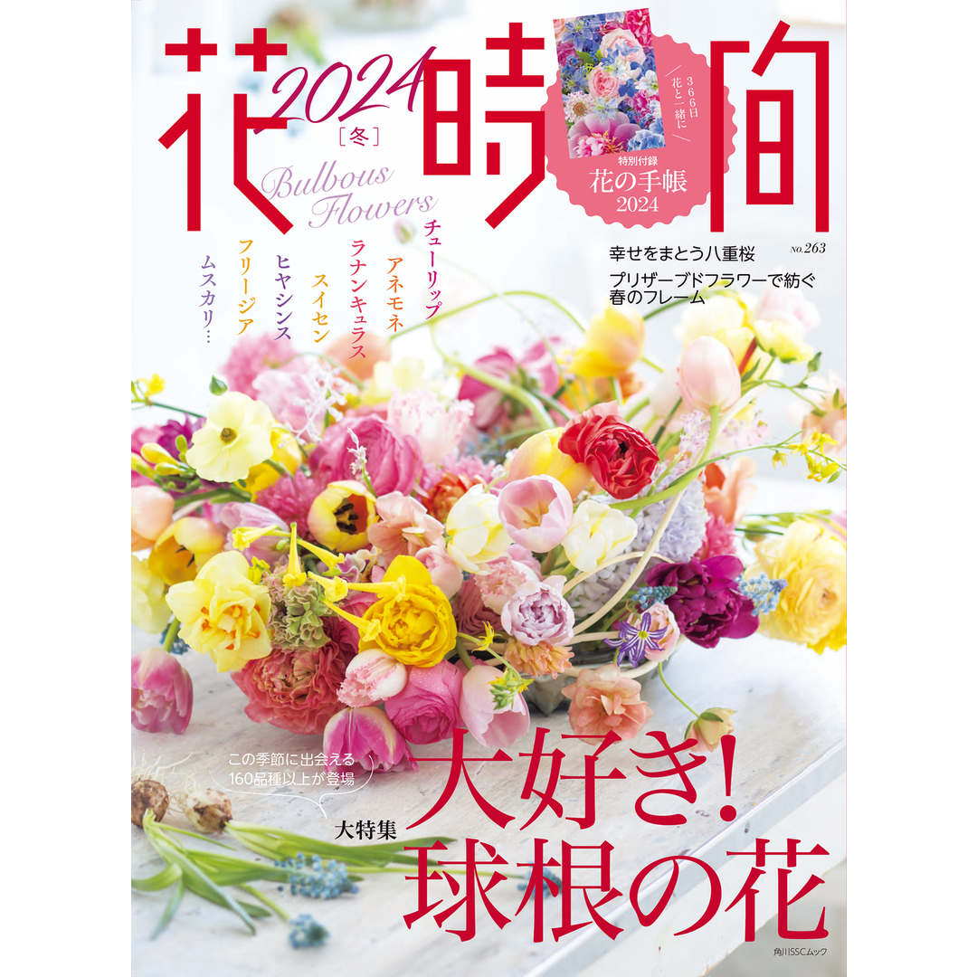 花時間 No.263(2024 冬)/KADOKAWA(ムック) エンタメ/ホビーの本(趣味/スポーツ/実用)の商品写真