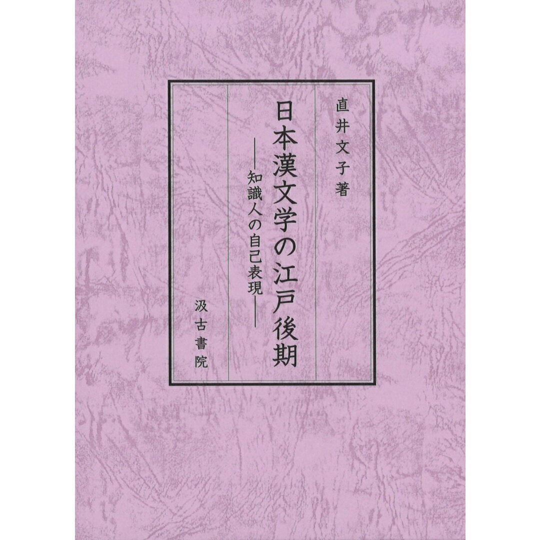 【70%OFF】 日本漢文学の江戸後期 知識人の自己表現/汲古書院/直井文子(単行本) 文学+小説