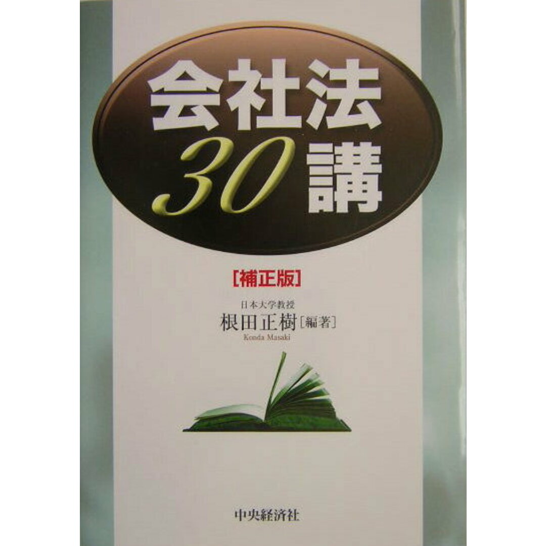 当季大流行 会社法30講 補正版/中央経済社/根田正樹(単行本) その他