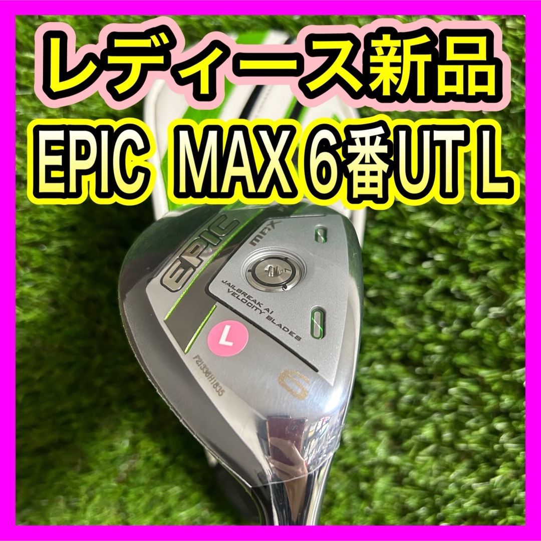 新品レディース!キャロウェイEPIC MAX FAST 6番ユーティリティL 新品レディース!キャロウェイEPIC MAX FAST 6番ユーティリティL