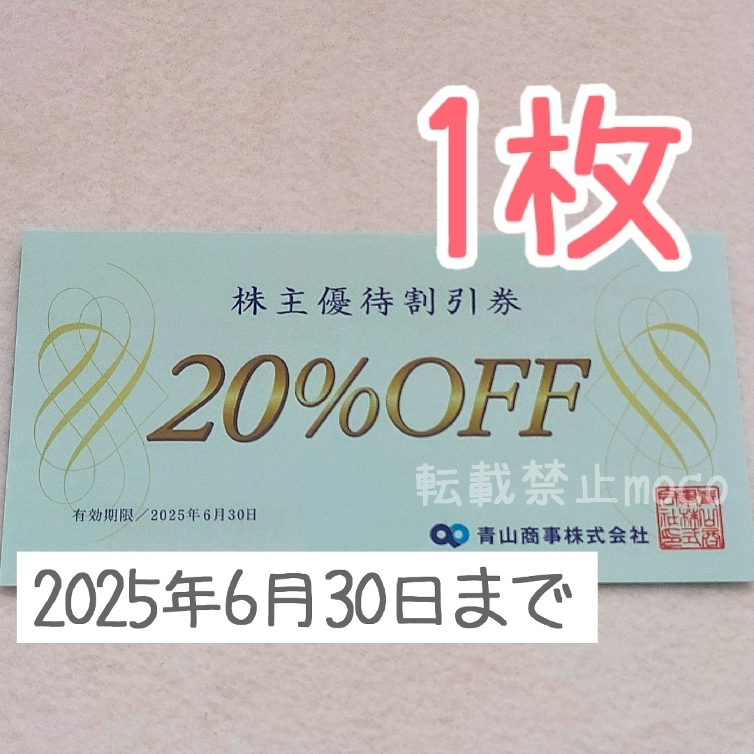 洋服の青山(ヨウフクノアオヤマ)の青山商事 株主優待 チケットの優待券/割引券(ショッピング)の商品写真