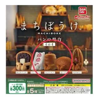 バンダイ(BANDAI)のまちぼうけ パンの場合４　カレーパン、ウインナーロール、フルーツサンド(その他)