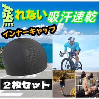 インナーキャップ 2枚組 ヘルメット　新品 メッシュ 通気性 吸汗速乾 消臭抗菌(その他)