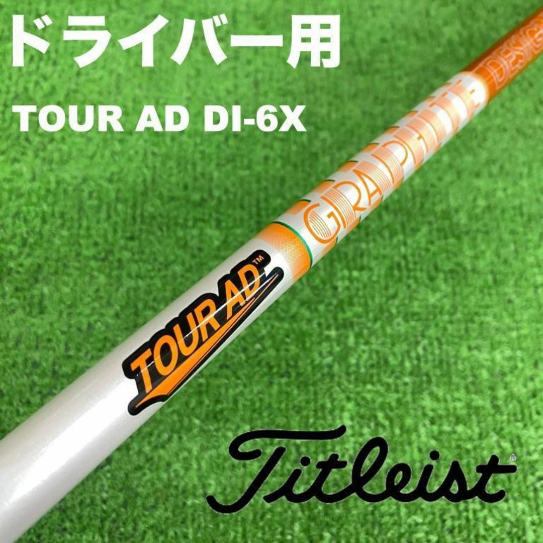 タイトリストスリーブ ツアーAD DI-6X DI6X DS-007 ゴルフ タイトリストスリーブ ツアーAD DI-6X DI6X DS-007 ゴルフ