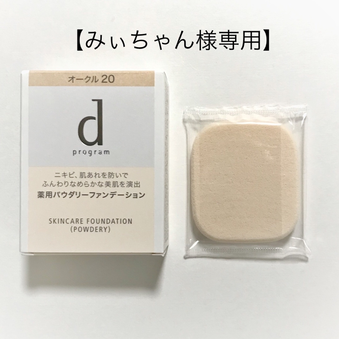 d program(ディープログラム)のdプログラム コスメ/美容のメイク道具/ケアグッズ(パフ・スポンジ)の商品写真