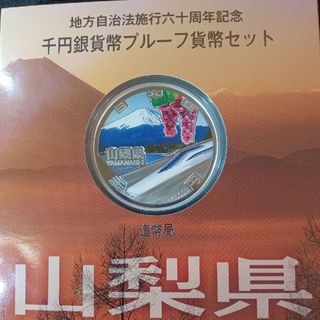 銀貨　地方自治法施行60周年記念 千円銀貨幣プルーフ貨幣　山梨県 純銀銀貨　１枚(金属工芸)