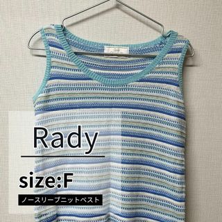 レディー(Rady)の■送料込み■ Radyノースリーブニットベスト（ブルー／Fサイズ／美品）(ベスト/ジレ)