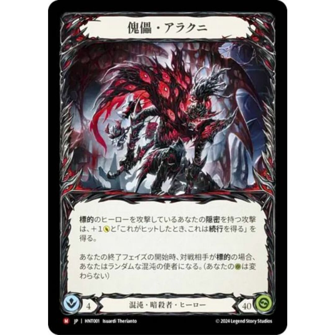 フレッシュ&ブラッド HNT JP 001 傀儡・アラクニ (日本語版 M マジェスティック) Flesh and Blood 混転の餌食 エンタメ/ホビーのアニメグッズ(その他)の商品写真