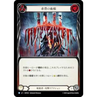 フレッシュ＆ブラッド HNT JP 025 赤背の血痕 (日本語版 R レア) Flesh and Blood 混転の餌食(その他)