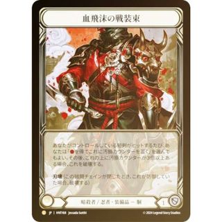 【レインボー・FOIL】フレッシュ＆ブラッド HNT JP 168 血飛沫の戦装束 (日本語版 L レジェンダリ) Flesh and Blood 混転の餌食(その他)