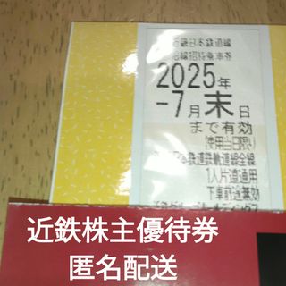 近鉄株主優待乗車券　1枚　有効期限　2025年7月末日(その他)