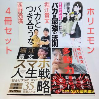 【堀江貴文 ４冊セット】 バカとつき合うな バカは最強の法則 他２冊 匿名配送(ビジネス/経済)