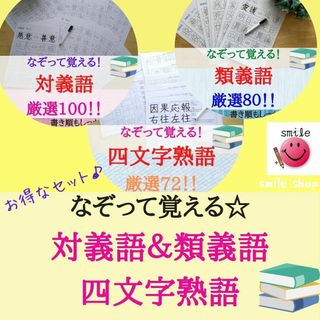 熟語をなぞって覚えよう　漢字書き順までしっかり　対義語＋類義語＋四文字熟語(語学/参考書)