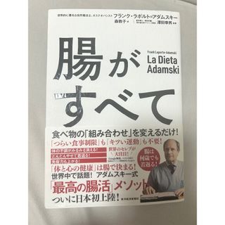 腸がすべて(健康/医学)