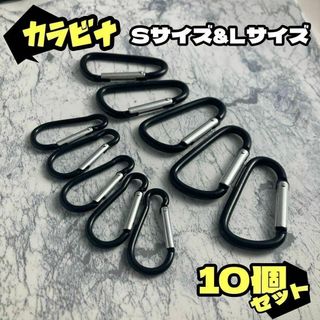 ⭐︎10個セット⭐︎SサイズLサイズ⭐︎Sサイズカラー選択可能⭐︎カラビナ(その他)