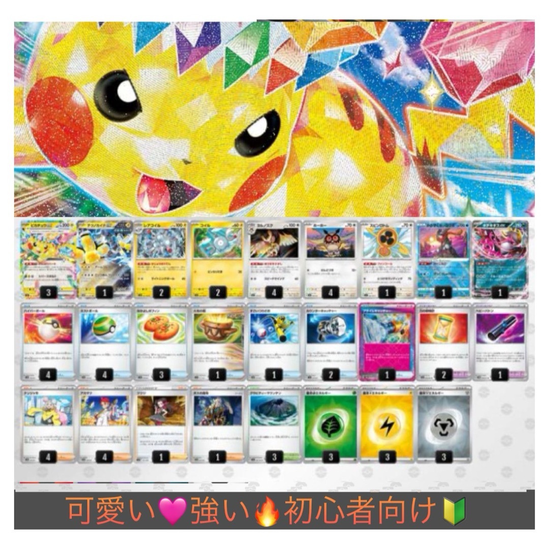 ピカチュウex構築済みデッキ【ポケカ四天王考案】　こちらのみ激安！直ぐに値上げ！