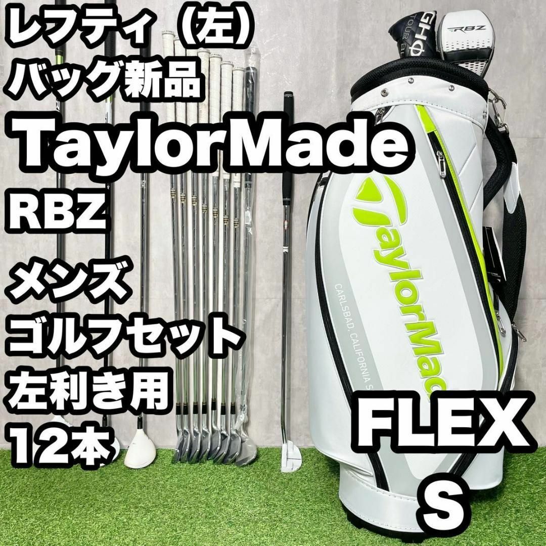 TaylorMade - バッグ新品!テーラーメイド RBZ ゴルフクラブ TaylorMade - バッグ新品!テーラーメイド RBZ ゴルフクラブ
